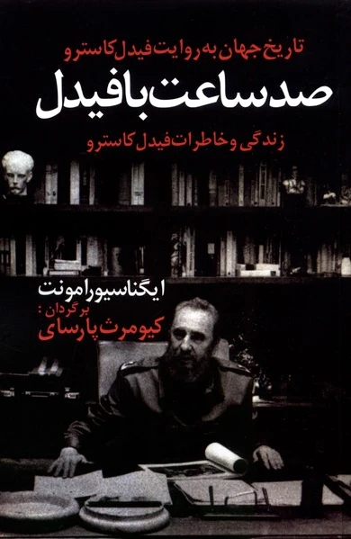 صد ساعت با فیدل