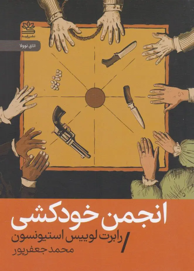 انجمن خودکشی