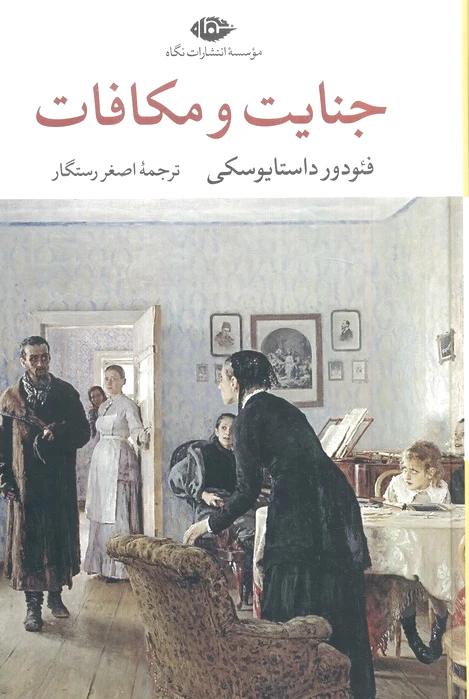 جنایت و مکافات