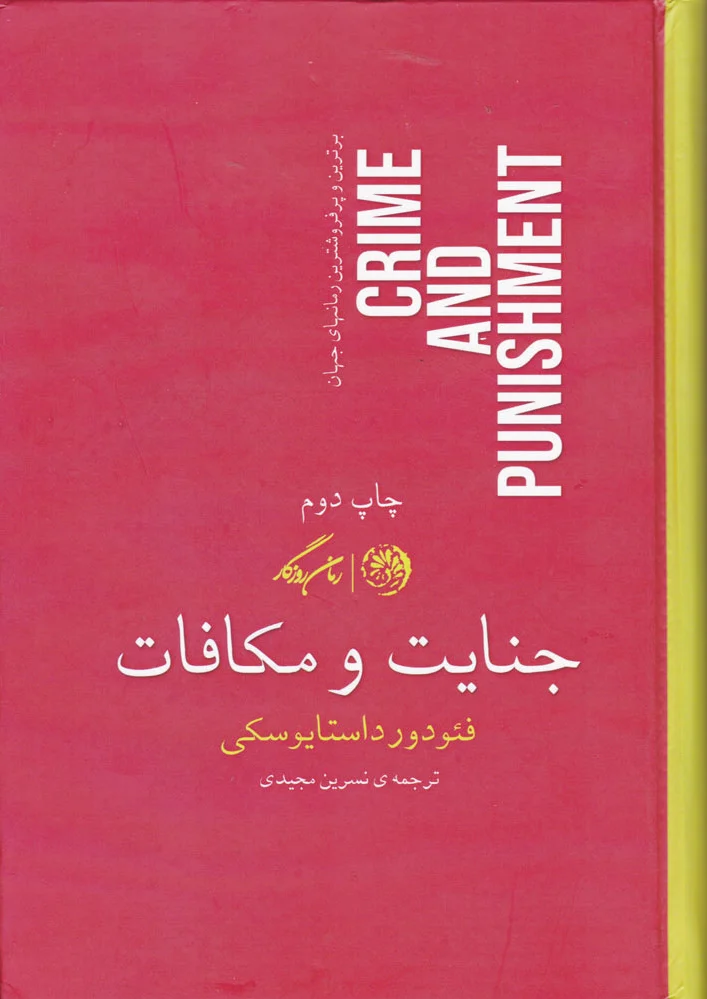 جنایت و مکافات