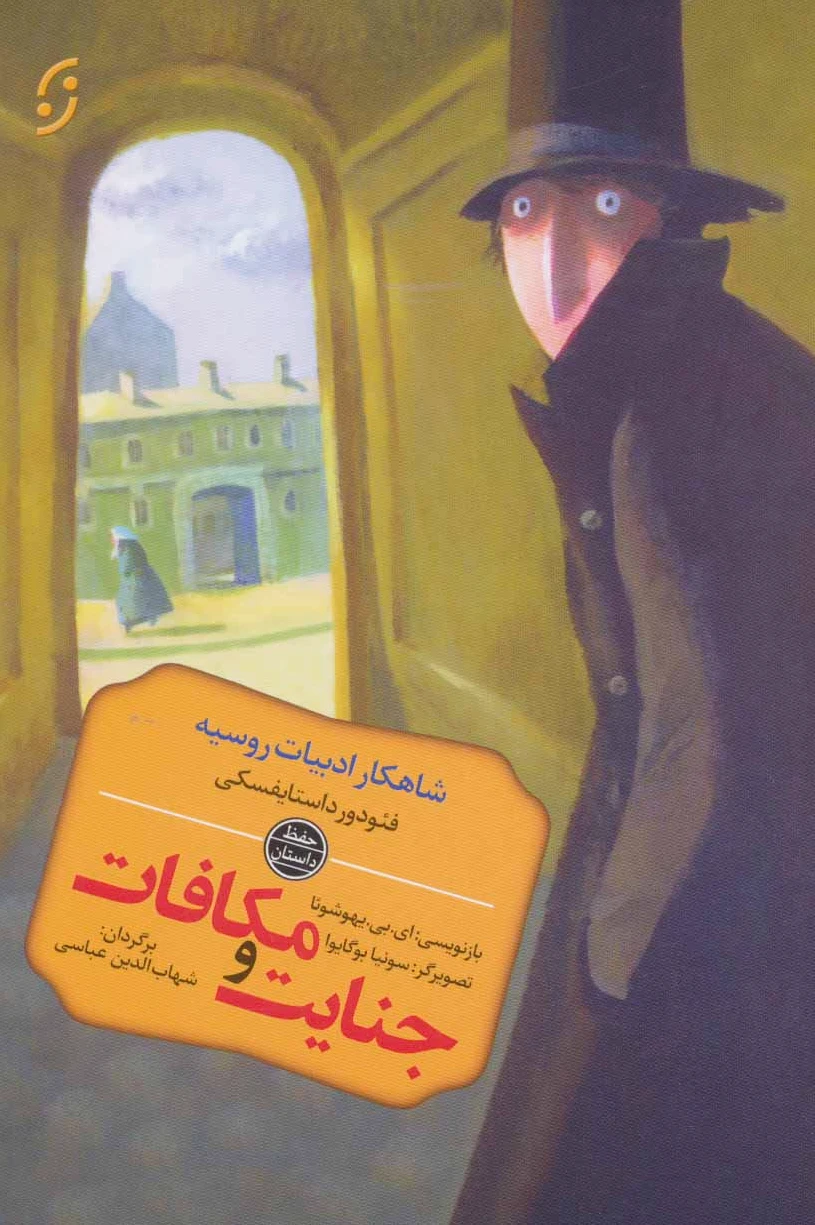 جنایت و مکافات