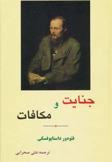 جنایت و مکافات