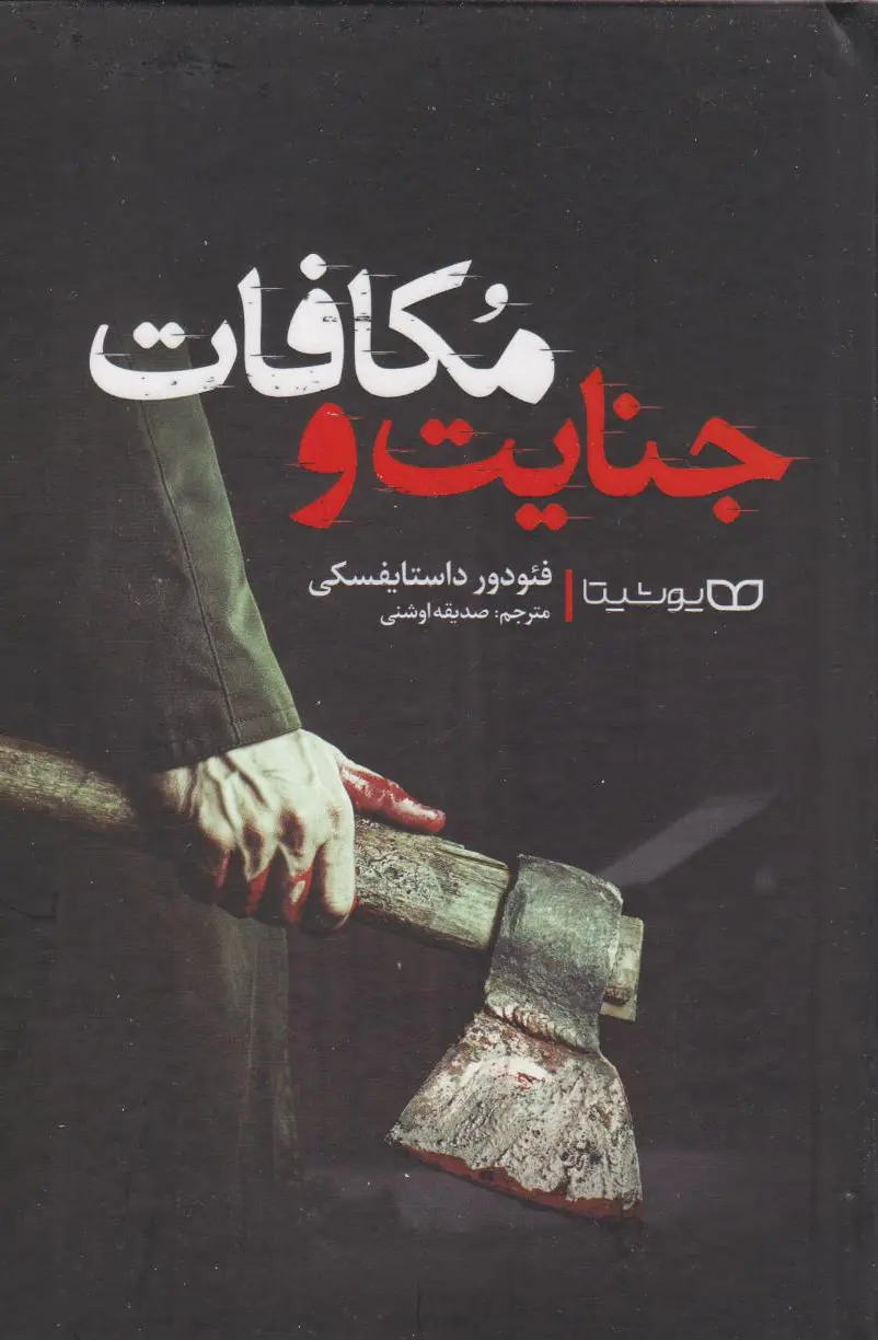 جنایت و مکافات