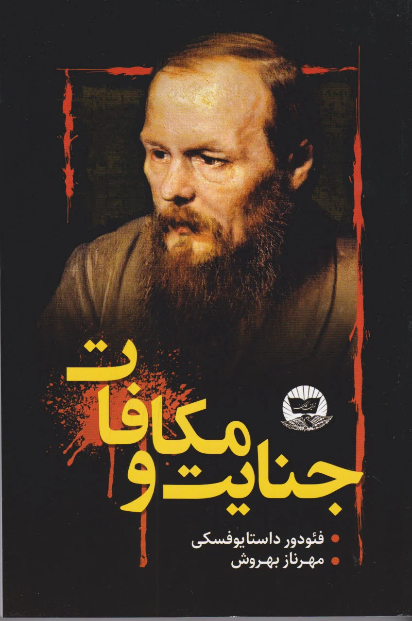 جنایت و مکافات