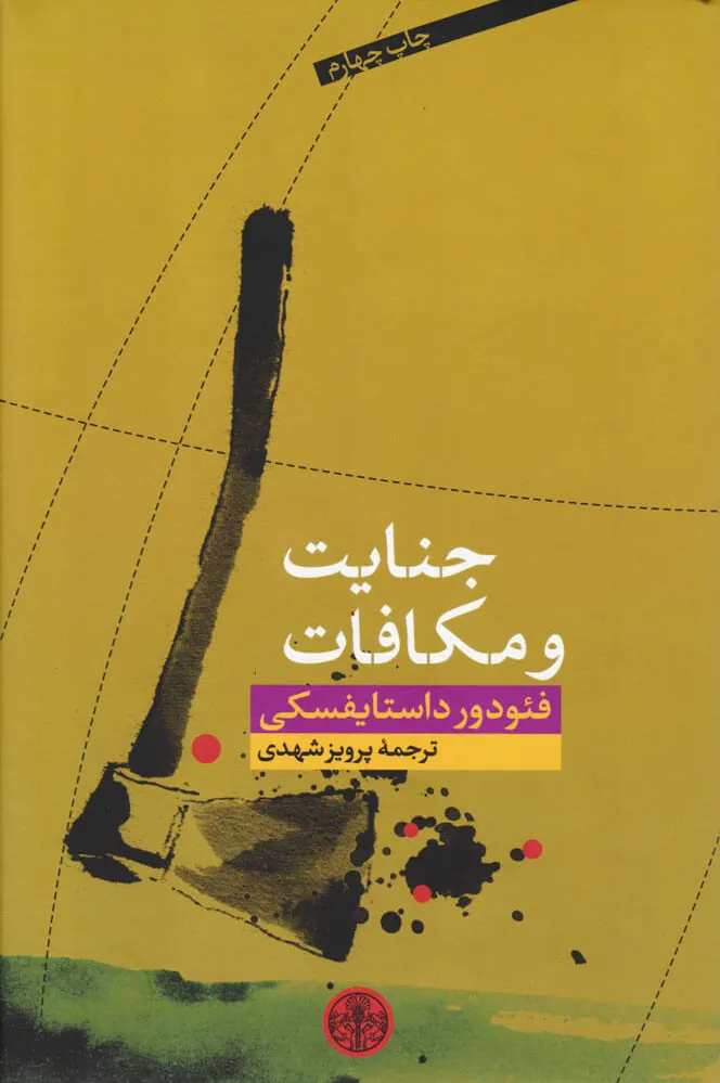 جنایت و مکافات