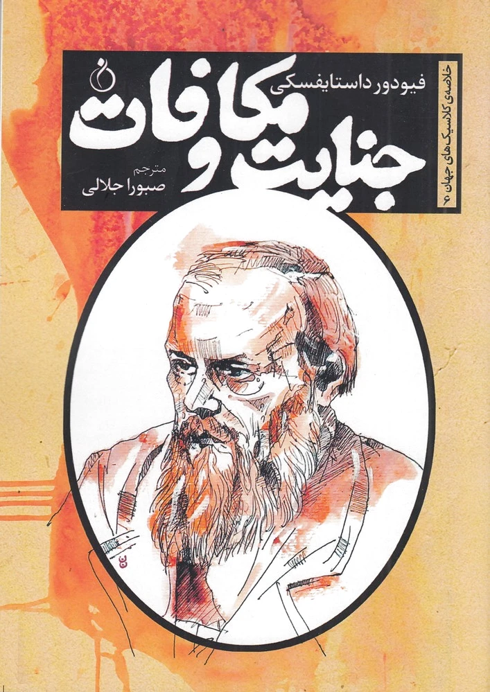 جنایت و مکافات