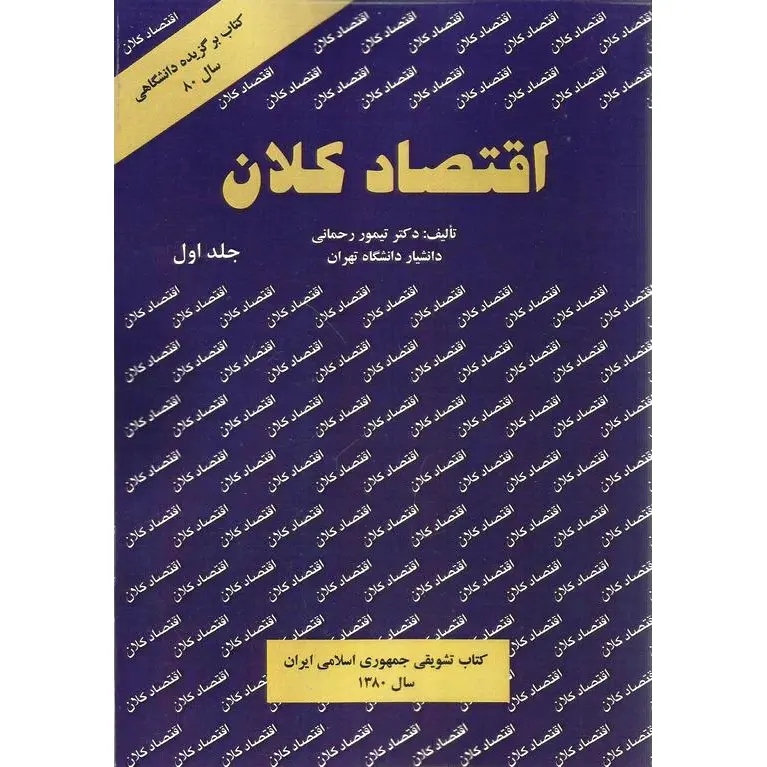 اقتصاد کلان