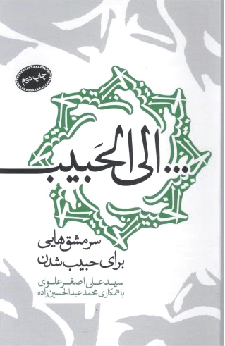 الی الحبیب