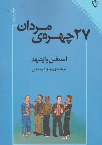 27 چهره ی مردان