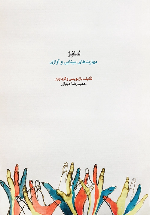سلفژ