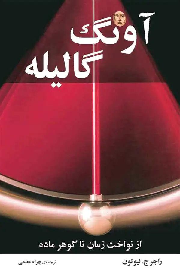آونگ گالیله