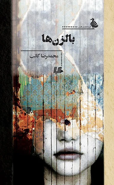 بالزن ها
