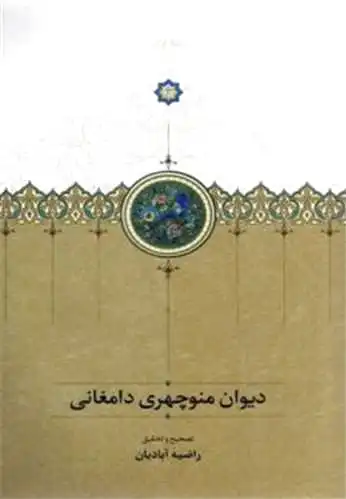 دیوان منوچهری دامغانی