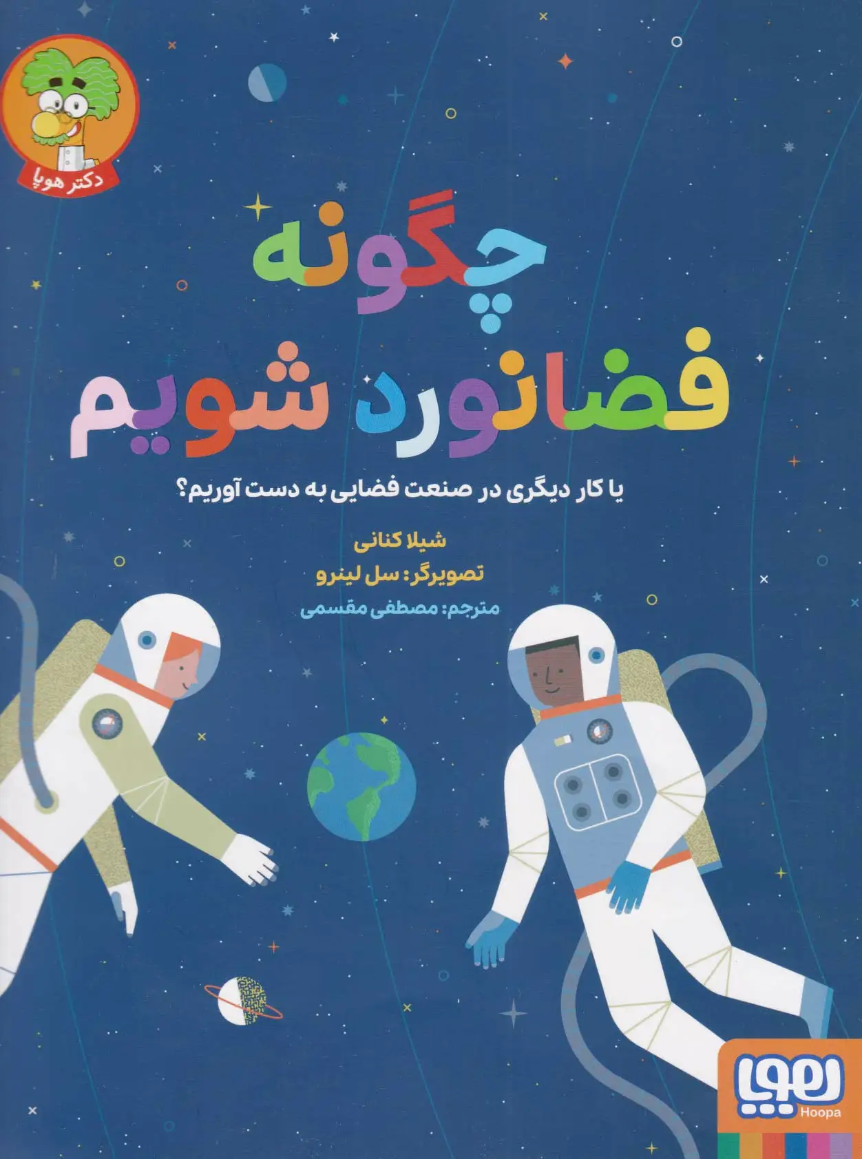 چگونه فضانورد شویم