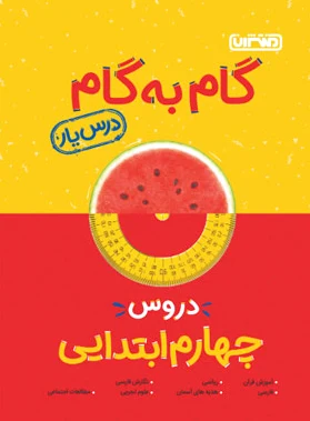گام به گام دروس چهارم ابتدایی