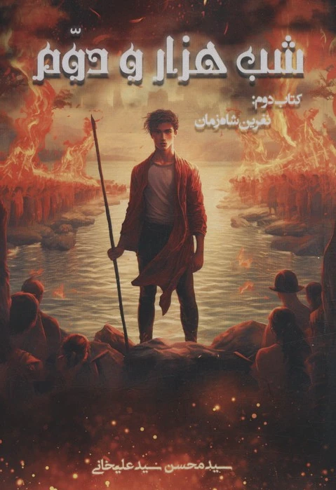 شب هزار و دوم 2