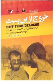 خروج از بن بست