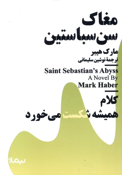 مغاک سن سباستین
