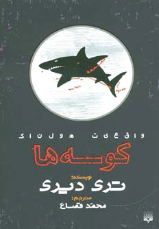 کوسه ها
