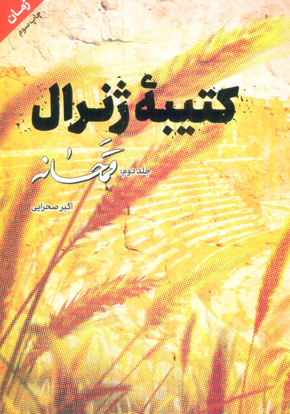 کتیبه ژنرال 2
