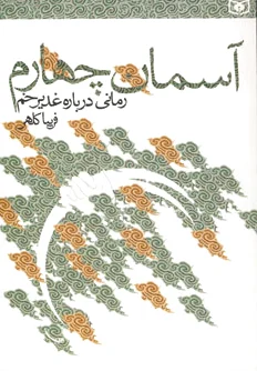 آسمان چهارم