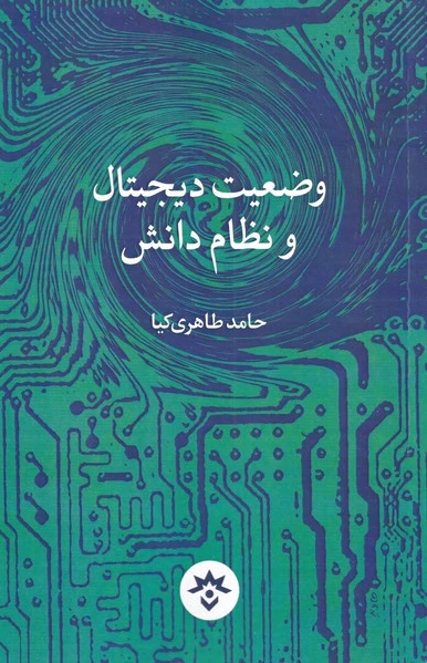 وضعیت دیجیتال و نظام دانش