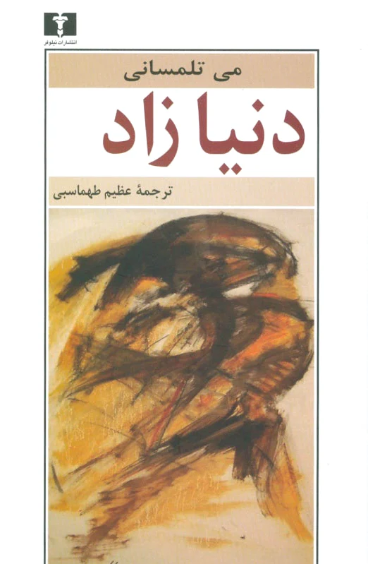 دنیا زاد