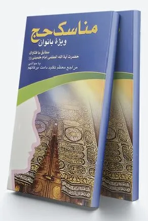 مناسک حج