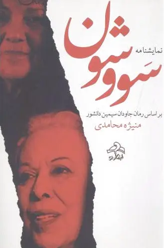 نمایشنامه سووشون