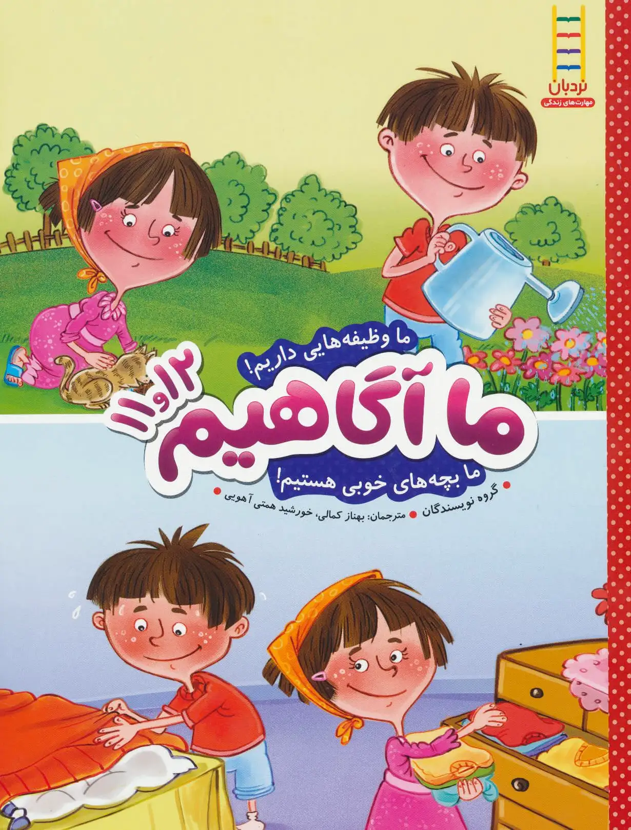 ما آگاهیم 11 و 12