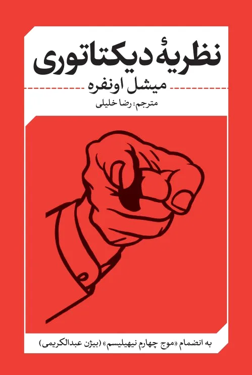 نظریه ی دیکتاتوری