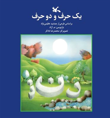 یک حرف و دو حرف
