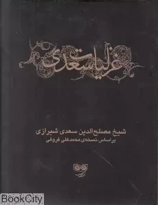 غزلیات سعدی