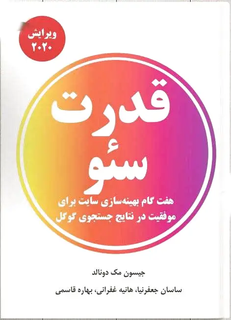 قدرت سئو