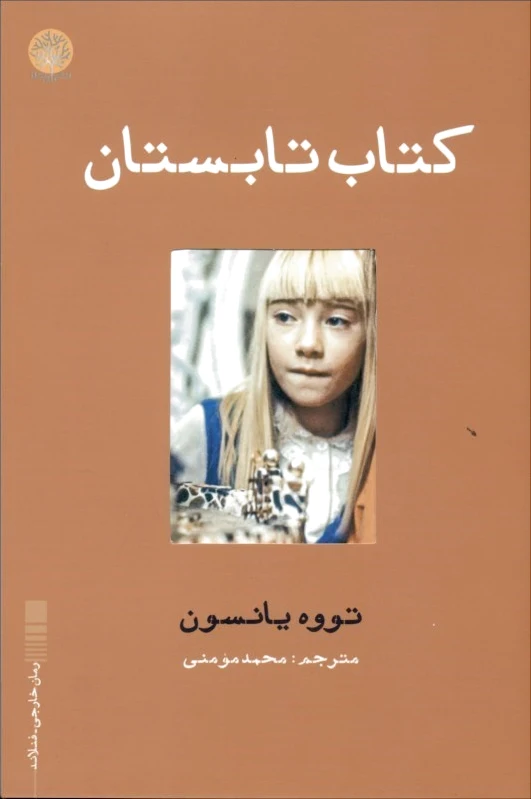 تابستان