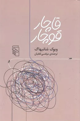 قاچار قوچار