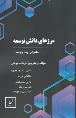 مرزهای دانش توسعه