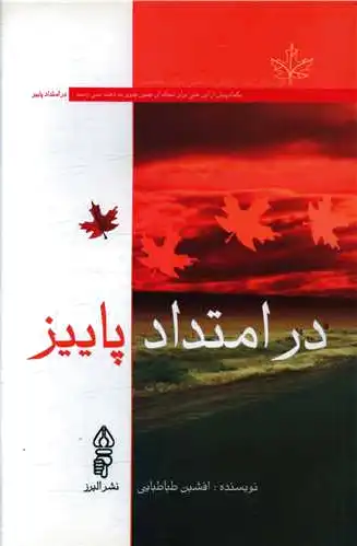 در امتداد پاییز