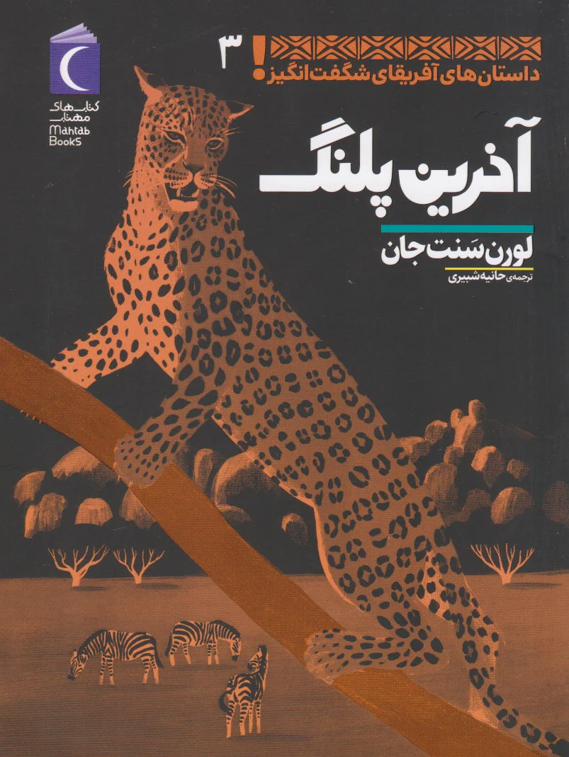 آخرین پلنگ