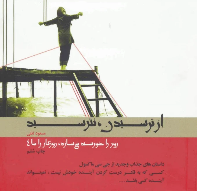 از ترسیدن،نترسید