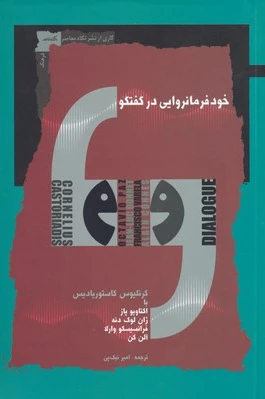 خود فرمانروایی در گفتگو