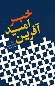 خبر امید آفرین