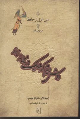 سی غزل از حافظ