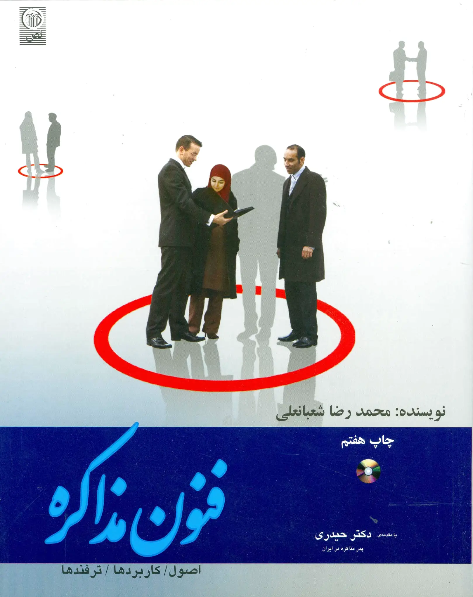 فنون مذاکره
