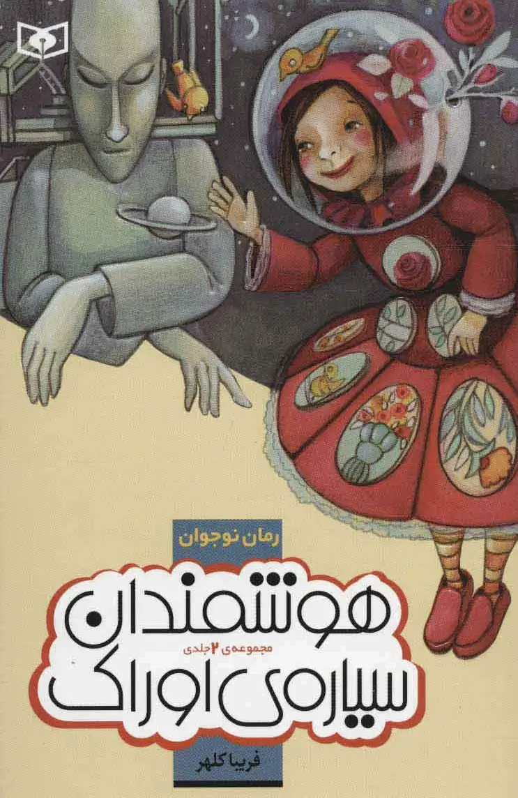 هوشمندان سیاره اوراک