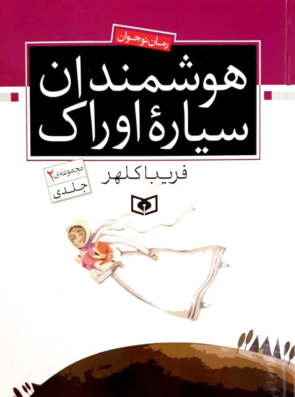 هوشمندان سیاره اوراک