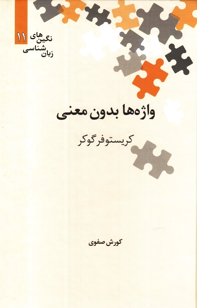 واژه ها بدون معنی