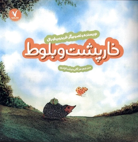 خارپشت و بلوط