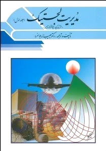 مدیریت لجستیک 1