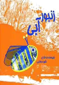 زنبور آبی
